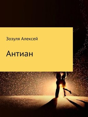 cover image of Антиан